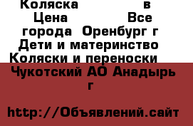 Коляска Anex Sport 3в1 › Цена ­ 27 000 - Все города, Оренбург г. Дети и материнство » Коляски и переноски   . Чукотский АО,Анадырь г.